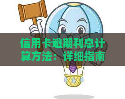 信用卡逾期利息计算方法：详细指南和实用建议