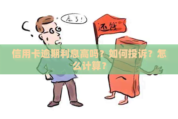 信用卡逾期利息高吗？如何投诉？怎么计算？