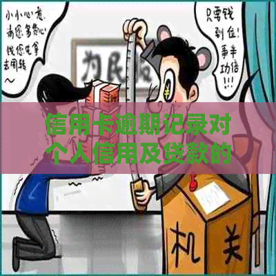 信用卡逾期记录对个人信用及贷款的影响分析：了解详细情况，避免负面后果