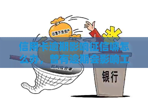 信用卡逾期影响嘛怎么办，曾有逾期会影响工作吗？