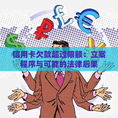 信用卡欠款超过限额：立案程序与可能的法律后果