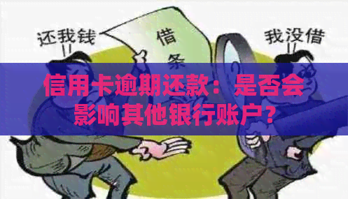 信用卡逾期还款：是否会影响其他银行账户？