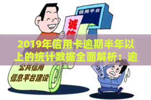 2019年信用卡逾期半年以上的统计数据全面解析：逾期原因、影响与解决方案