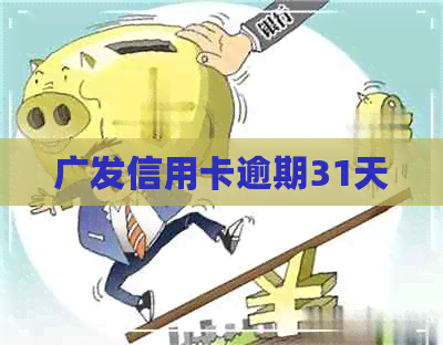 广发信用卡逾期31天