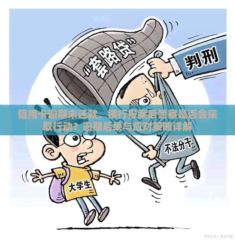 信用卡逾期未还款，银行报案后警察是否会采取行动？逾期后果与应对策略详解