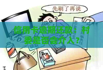 信用卡逾期还款：村委是否会介入？