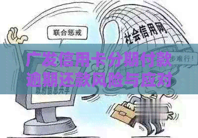 广发信用卡分期付款逾期还款风险与应对策略