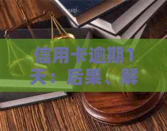 信用卡逾期1天：后果、解决办法与避免策略