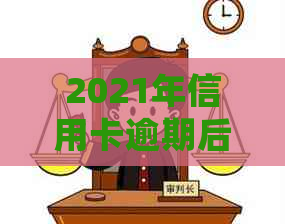 2021年信用卡逾期后果：如何避免、处理及信用修复全攻略