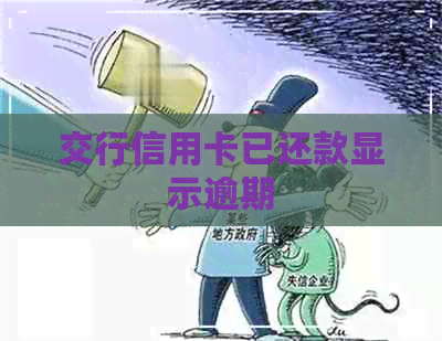 交行信用卡已还款显示逾期