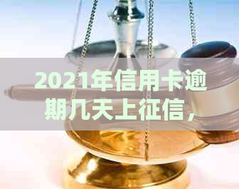 2021年信用卡逾期几天上，计算罚息及起诉时间