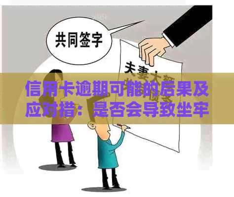 信用卡逾期可能的后果及应对措：是否会导致坐牢？如何避免逾期问题？