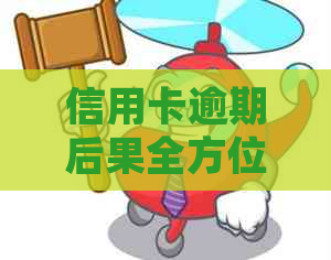 信用卡逾期后果全方位解析：不仅影响信用，还可能导致法律问题和金融损失