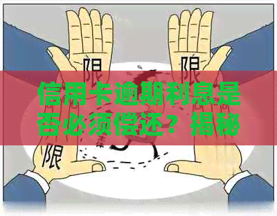 信用卡逾期利息是否必须偿还？揭秘还款策略和影响