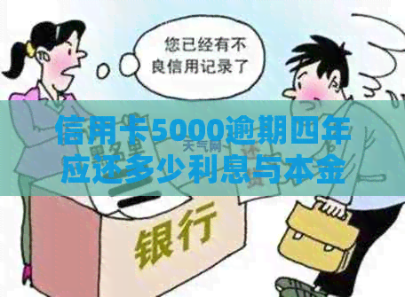 信用卡5000逾期四年应还多少利息与本金：逾期4年后的处理方式与金额计算