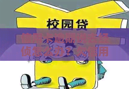 信用卡逾期说去经侦怎么办？欠信用卡钱经侦会上门抓人吗？