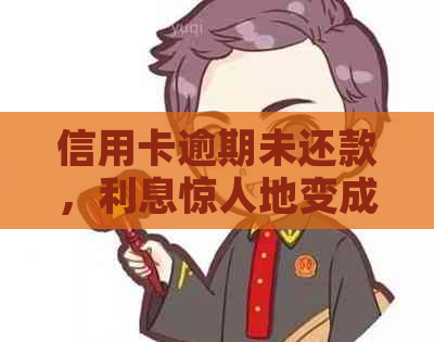 信用卡逾期未还款，利息惊人地变成了本金！该如何应对？