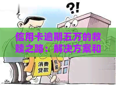 信用卡逾期五万的救赎之路：解决方案和自我调整建议