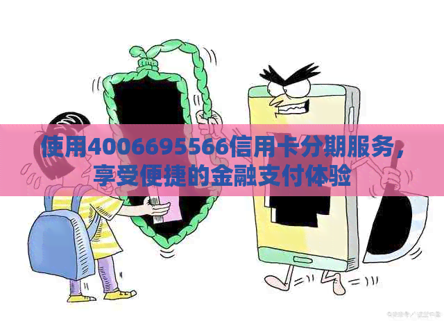 使用4006695566信用卡分期服务，享受便捷的金融支付体验