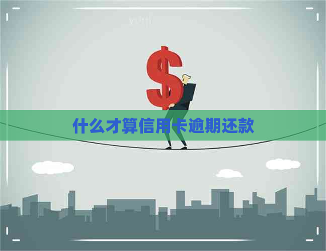 什么才算信用卡逾期还款