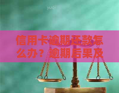 信用卡逾期还款怎么办？逾期后果及解决办法全面解析