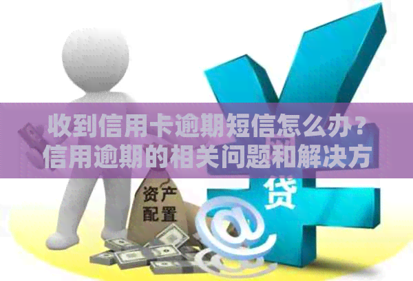 收到信用卡逾期短信怎么办？信用逾期的相关问题和解决方法一文解析