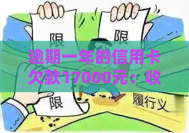 逾期一年的信用卡欠款17000元：收到律师函后的处理建议与解决方法