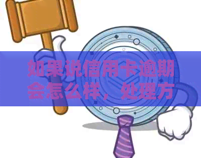 如果说信用卡逾期会怎么样，处理方式及影响