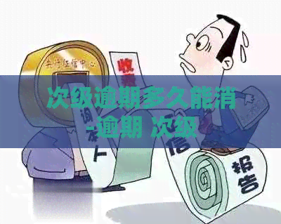 次级逾期多久能消-逾期 次级