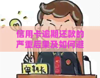 信用卡逾期还款的严重后果及如何避免被经侦抓捕的有效方法