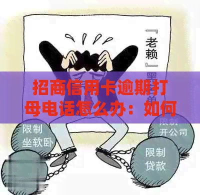 招商信用卡逾期打母电话怎么办：如何应对银行的并保护家人隐私？