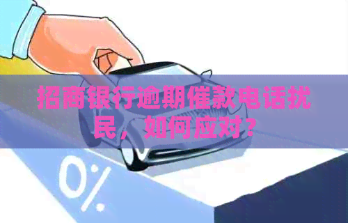 招商银行逾期催款电话扰民，如何应对？