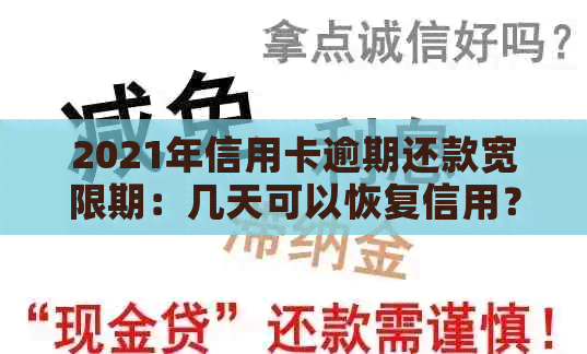 2021年信用卡逾期还款宽限期：几天可以恢复信用？如何避免逾期影响？