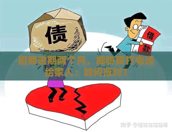 招商逾期两个月，要打电话给家人：如何应对？