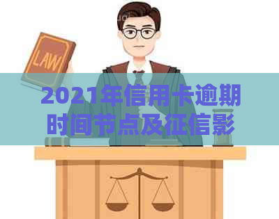 2021年信用卡逾期时间节点及影响：多久上？如何避免信用污点？