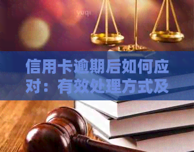 信用卡逾期后如何应对：有效处理方式及留学签证申请指南