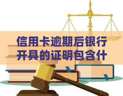 信用卡逾期后银行开具的证明包含什么内容？如何解读和处理？