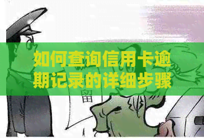 如何查询信用卡逾期记录的详细步骤与方法，以及避免不良信用记录的小技巧