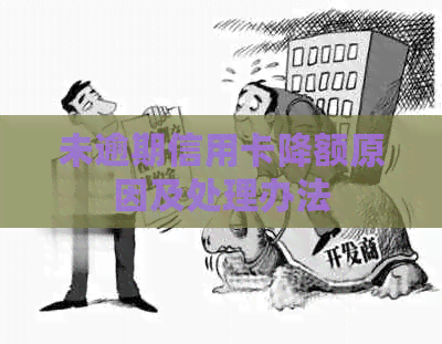 未逾期信用卡降额原因及处理办法