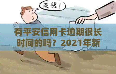 有平安信用卡逾期很长时间的吗？2021年新法规会如何处理？