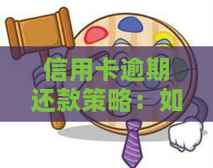 信用卡逾期还款策略：如何有效减少利息负担