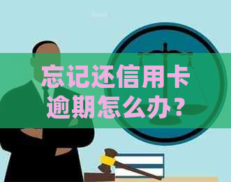 忘记还信用卡逾期怎么办？逾期几天会影响贷款吗？会影响吗？