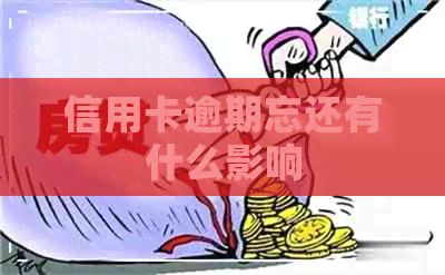 信用卡逾期忘还有什么影响