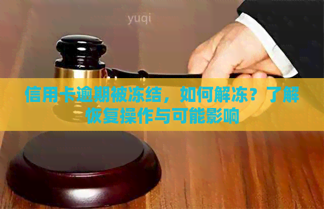 信用卡逾期被冻结，如何解冻？了解恢复操作与可能影响