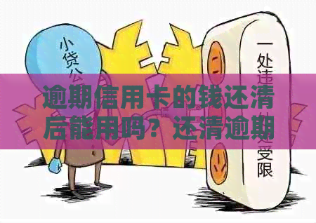 逾期信用卡的钱还清后能用吗？还清逾期信用卡后有什么危害？