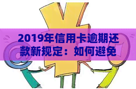 2019年信用卡逾期还款新规定：如何避免5万以下逾期额度的影响？