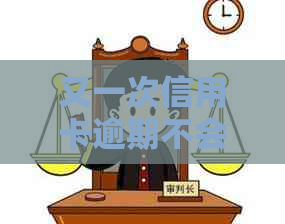 又一次信用卡逾期不会影响去银行上班吧：逾期记录对工作的影响与处理方式