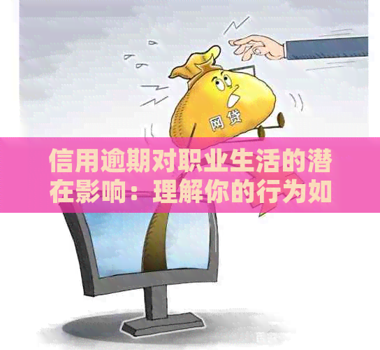 信用逾期对职业生活的潜在影响：理解你的行为如何定义你