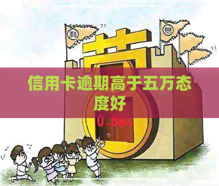 信用卡逾期高于五万态度好