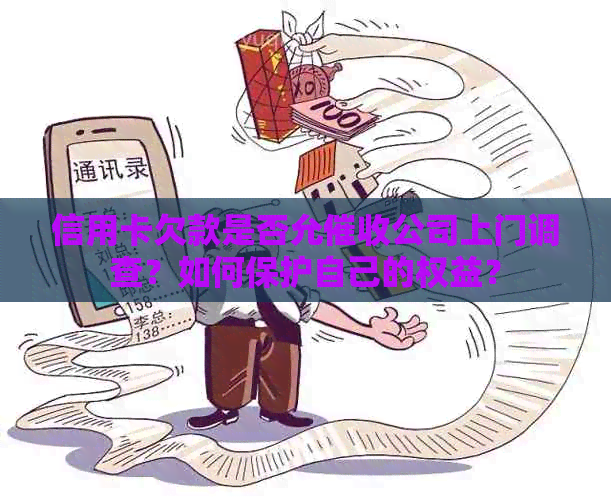 信用卡欠款是否允公司上门调查？如何保护自己的权益？